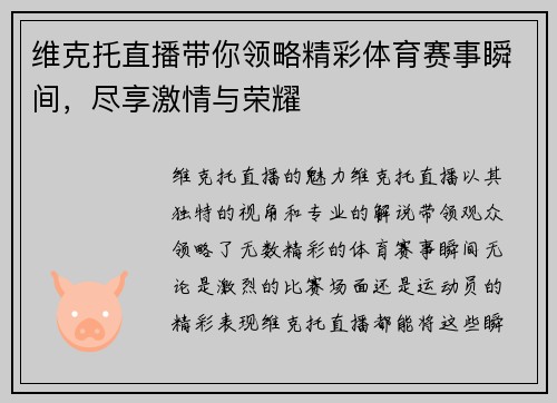 维克托直播带你领略精彩体育赛事瞬间，尽享激情与荣耀