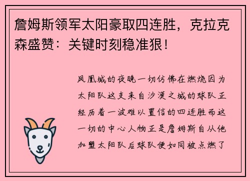 詹姆斯领军太阳豪取四连胜，克拉克森盛赞：关键时刻稳准狠！