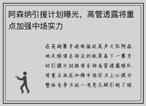 阿森纳引援计划曝光，高管透露将重点加强中场实力