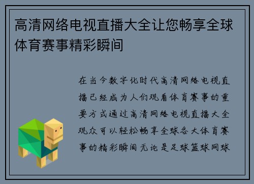 高清网络电视直播大全让您畅享全球体育赛事精彩瞬间