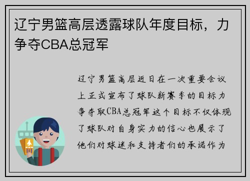 辽宁男篮高层透露球队年度目标，力争夺CBA总冠军