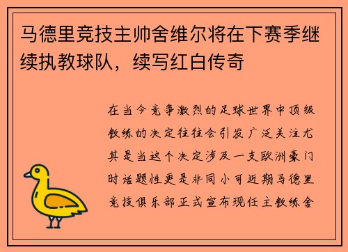 马德里竞技主帅舍维尔将在下赛季继续执教球队，续写红白传奇