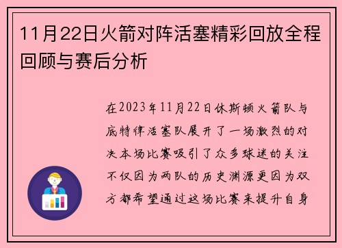 11月22日火箭对阵活塞精彩回放全程回顾与赛后分析