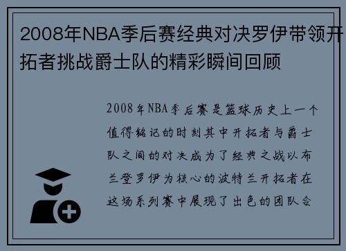 2008年NBA季后赛经典对决罗伊带领开拓者挑战爵士队的精彩瞬间回顾