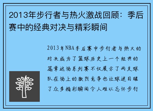 2013年步行者与热火激战回顾：季后赛中的经典对决与精彩瞬间