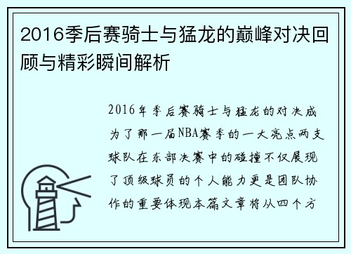 2016季后赛骑士与猛龙的巅峰对决回顾与精彩瞬间解析