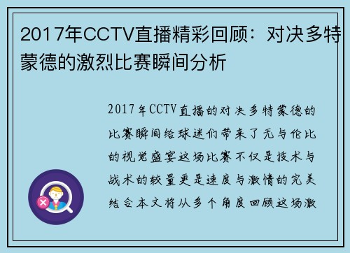 2017年CCTV直播精彩回顾：对决多特蒙德的激烈比赛瞬间分析