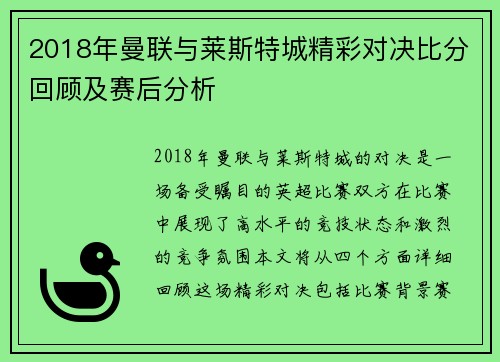 2018年曼联与莱斯特城精彩对决比分回顾及赛后分析