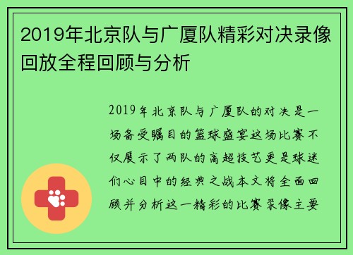 2019年北京队与广厦队精彩对决录像回放全程回顾与分析