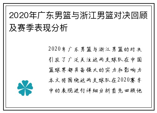 2020年广东男篮与浙江男篮对决回顾及赛季表现分析