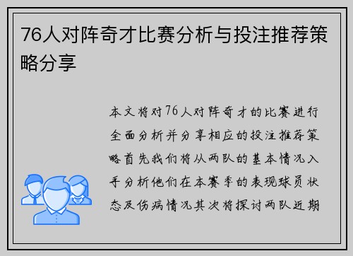 76人对阵奇才比赛分析与投注推荐策略分享