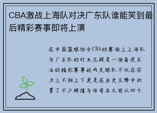 CBA激战上海队对决广东队谁能笑到最后精彩赛事即将上演
