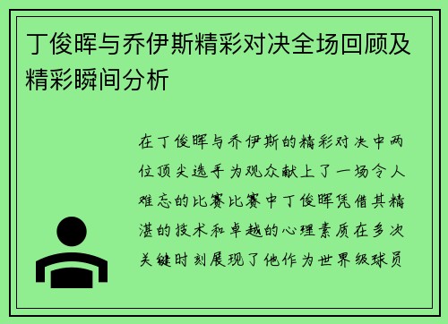 丁俊晖与乔伊斯精彩对决全场回顾及精彩瞬间分析