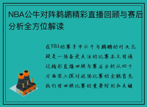 NBA公牛对阵鹈鹕精彩直播回顾与赛后分析全方位解读