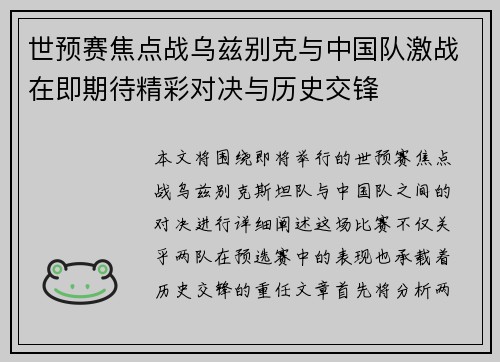 世预赛焦点战乌兹别克与中国队激战在即期待精彩对决与历史交锋