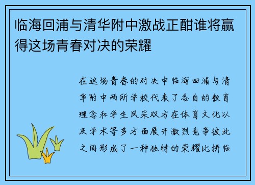 临海回浦与清华附中激战正酣谁将赢得这场青春对决的荣耀