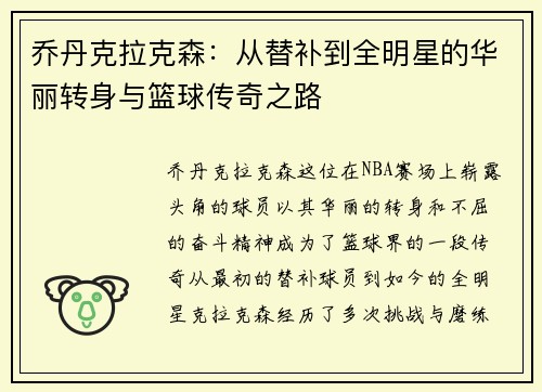 乔丹克拉克森：从替补到全明星的华丽转身与篮球传奇之路