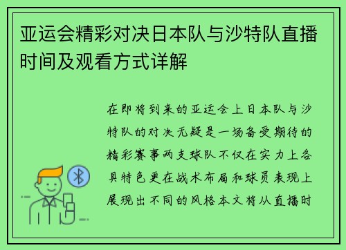 亚运会精彩对决日本队与沙特队直播时间及观看方式详解