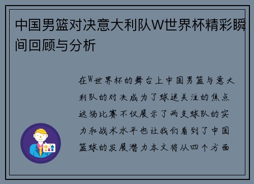 中国男篮对决意大利队W世界杯精彩瞬间回顾与分析