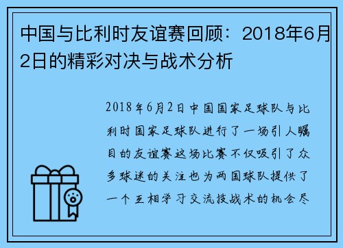 中国与比利时友谊赛回顾：2018年6月2日的精彩对决与战术分析
