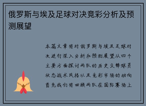 俄罗斯与埃及足球对决竞彩分析及预测展望