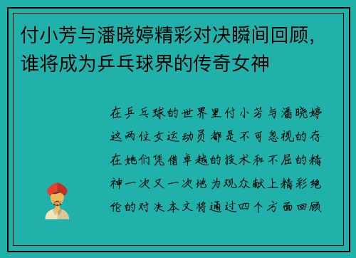 付小芳与潘晓婷精彩对决瞬间回顾，谁将成为乒乓球界的传奇女神