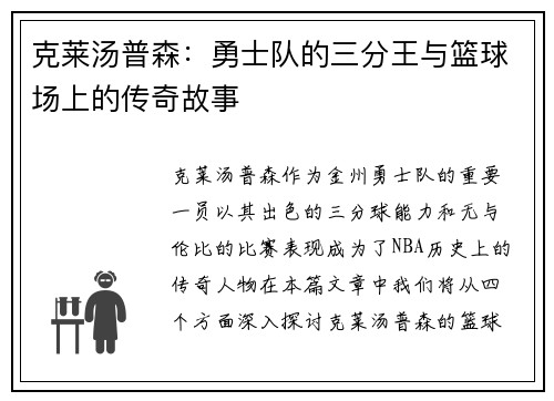 克莱汤普森：勇士队的三分王与篮球场上的传奇故事