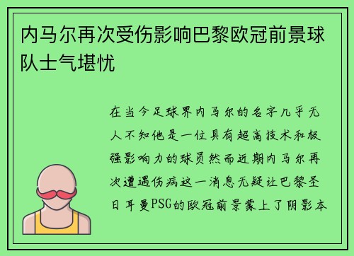 内马尔再次受伤影响巴黎欧冠前景球队士气堪忧