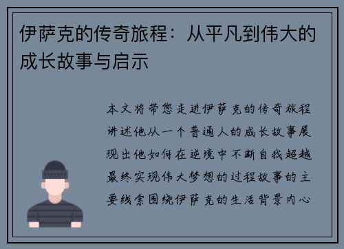 伊萨克的传奇旅程：从平凡到伟大的成长故事与启示