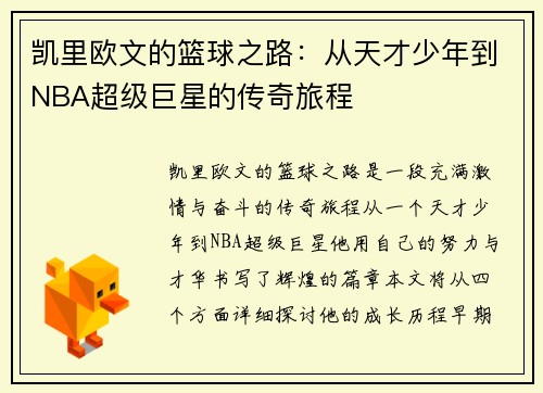 凯里欧文的篮球之路：从天才少年到NBA超级巨星的传奇旅程