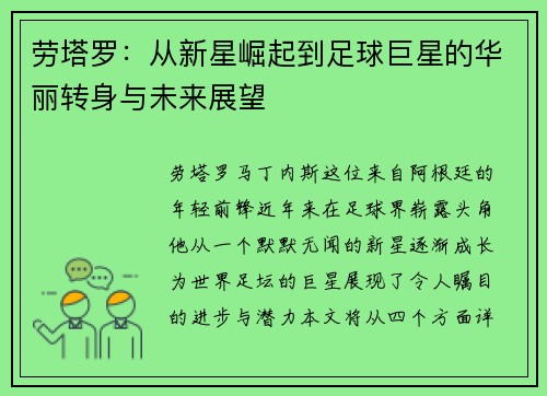 劳塔罗：从新星崛起到足球巨星的华丽转身与未来展望