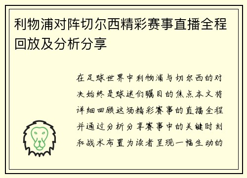 利物浦对阵切尔西精彩赛事直播全程回放及分析分享