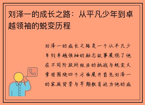 刘泽一的成长之路：从平凡少年到卓越领袖的蜕变历程