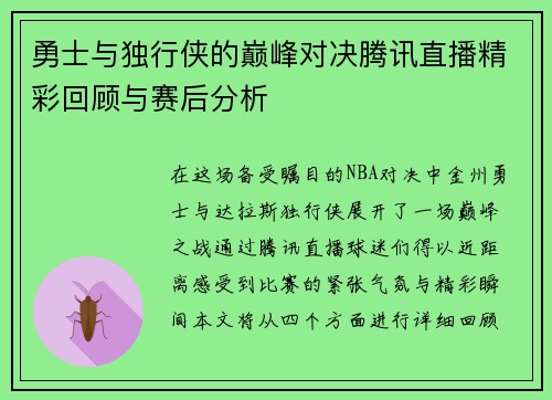 勇士与独行侠的巅峰对决腾讯直播精彩回顾与赛后分析