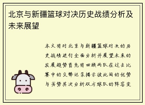 北京与新疆篮球对决历史战绩分析及未来展望