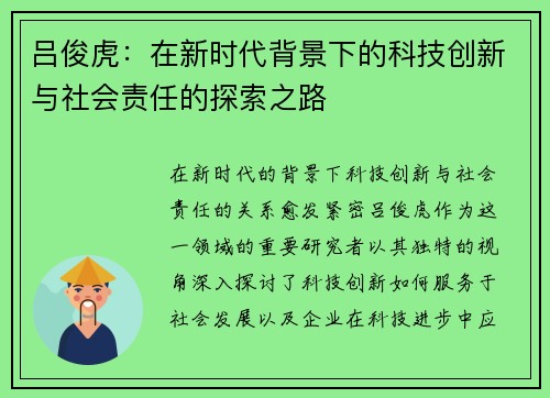 吕俊虎：在新时代背景下的科技创新与社会责任的探索之路
