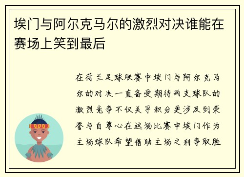 埃门与阿尔克马尔的激烈对决谁能在赛场上笑到最后