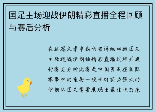 国足主场迎战伊朗精彩直播全程回顾与赛后分析