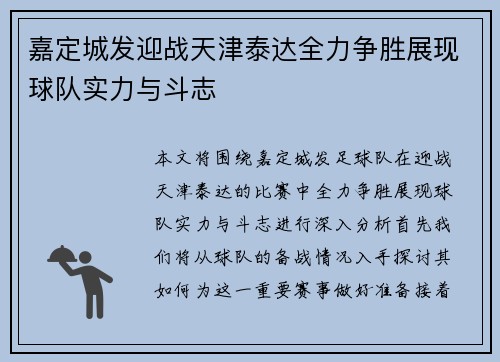 嘉定城发迎战天津泰达全力争胜展现球队实力与斗志