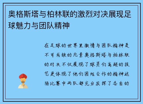 奥格斯塔与柏林联的激烈对决展现足球魅力与团队精神