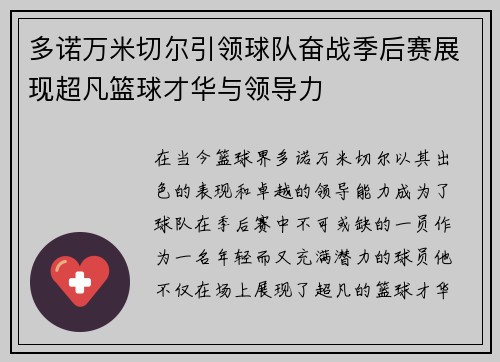 多诺万米切尔引领球队奋战季后赛展现超凡篮球才华与领导力