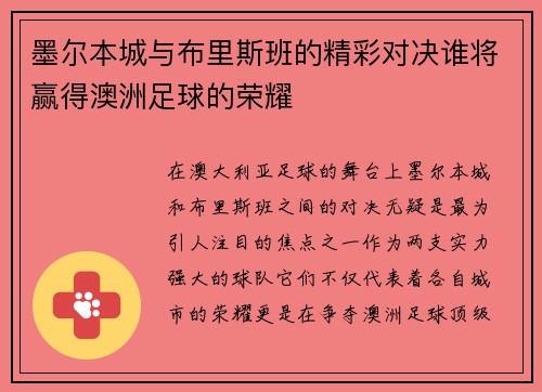 墨尔本城与布里斯班的精彩对决谁将赢得澳洲足球的荣耀