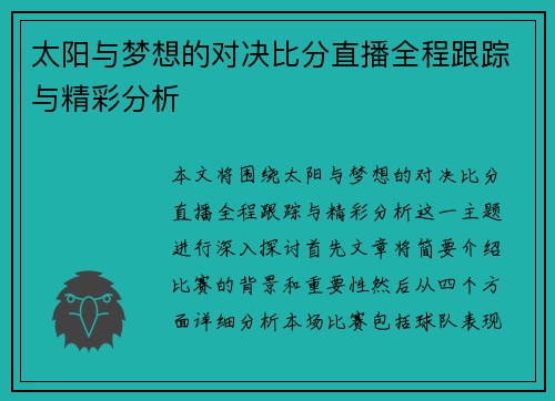 太阳与梦想的对决比分直播全程跟踪与精彩分析