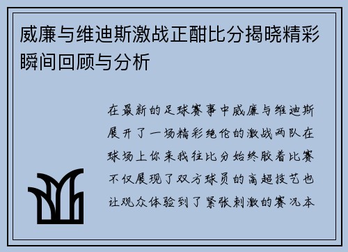威廉与维迪斯激战正酣比分揭晓精彩瞬间回顾与分析
