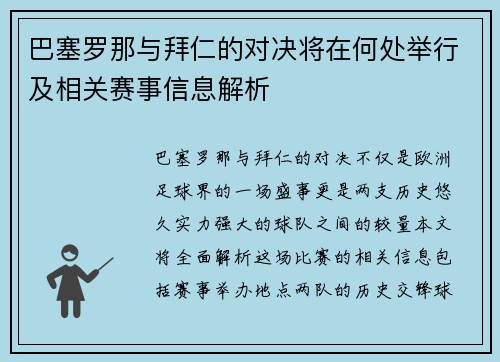 巴塞罗那与拜仁的对决将在何处举行及相关赛事信息解析