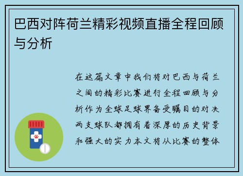 巴西对阵荷兰精彩视频直播全程回顾与分析