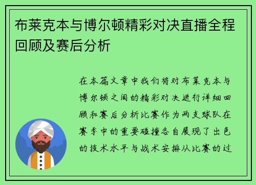 布莱克本与博尔顿精彩对决直播全程回顾及赛后分析