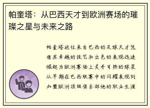 帕奎塔：从巴西天才到欧洲赛场的璀璨之星与未来之路