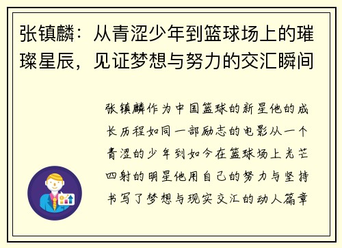 张镇麟：从青涩少年到篮球场上的璀璨星辰，见证梦想与努力的交汇瞬间