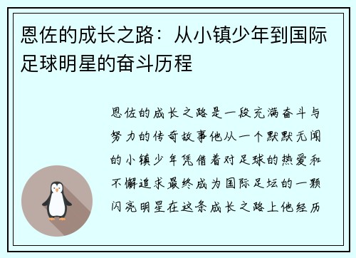恩佐的成长之路：从小镇少年到国际足球明星的奋斗历程